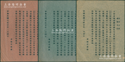 民国贰拾壹年（1932年）华新堂“承股告白”共3张不同，分由红色、绿色和白色薄纸印刷，事为“大同市冠球联记苏杭生意，今有曹胜球等股东志图别业，愿将名下股份顶与华新堂承受”等情，属广东开平县股份转让之声明，八成新