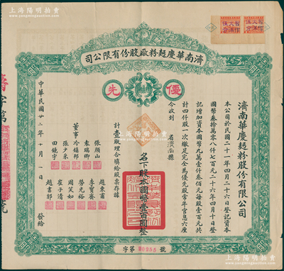 民国廿二年（1933年）济南华庆面粉厂股份有限公司股票，优先股壹股计国币壹百圆，绿色版，乃属民国济南著名之民族工业；大型，近八成新