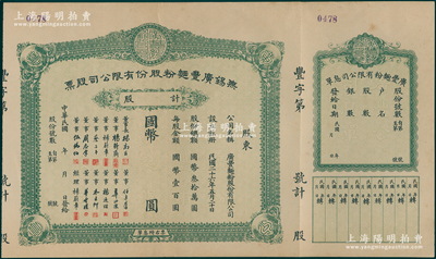 民国年（1937-）无锡广丰面粉股份有限公司股票，未填用发行，附带有存根和息单，有水印，九成新