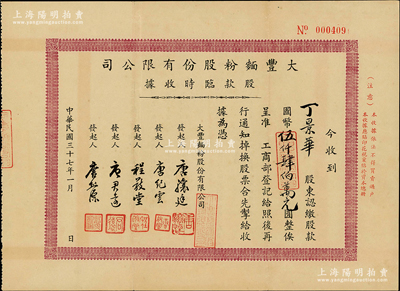 民国三十七年（1948年）大丰面粉股份有限公司股款临时收据，认缴股款国币伍仟肆伯万元，背印公司简章；该公司设于上海，工厂则设于江苏武进戚墅堰，属无锡唐氏家族企业，其上发起人唐骧廷、唐君远乃前香港财政司长唐英年之曾祖父和祖父；八五成新