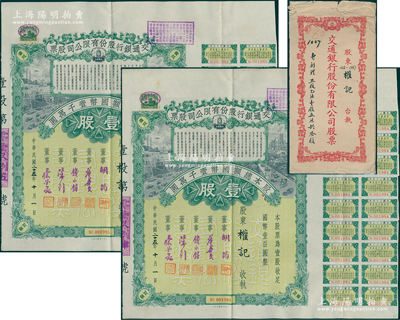 民国二十五年（1936年）交通银行股份有限公司股票共2张连号，均为壹股计国币壹百圆，票上董事胡筠、唐寿民、钱永铭、陈行、宋子文均为近代著名银行家，附带有息票及原封套；少见且富历史意义，八五成新