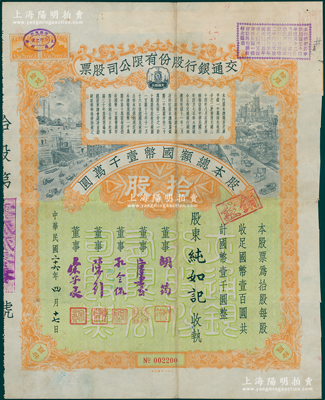 民国二十六年（1937年）交通银行股份有限公司股票，拾股计国币壹千圆，其承购股东纯如记（冯宾）即北洋总统冯国璋孙女，票上由董事胡筠、唐寿民、孔令侃（孔祥熙长子）、陈行、宋子良签名，背面付息状况至1961年，且附带息票；此种签名版存世稀见，且属首度公诸于阳明，八成新