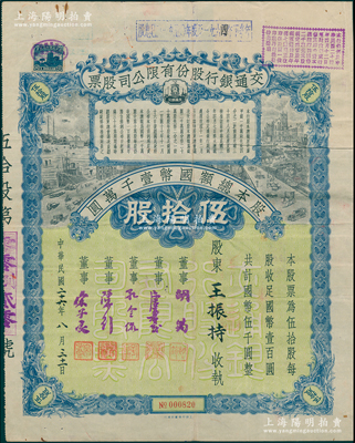 民国二十六年（1937年）交通银行股份有限公司股票，伍拾股计国币伍千圆，票上由董事胡筠、唐寿民、孔令侃（孔祥熙长子）、陈行、宋子良签名，背面付息状况至1964年，且附带息票；此种签名版存世稀见，且属首度公诸于阳明，八成新