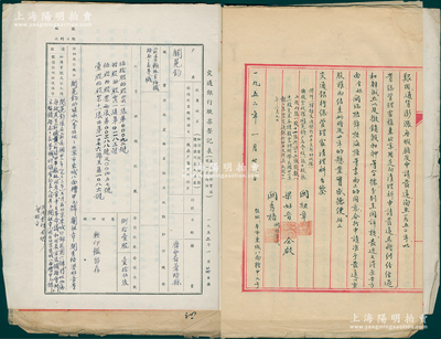 1952年《交通银行股票继承过户传票》1册，属股东关祖章氏（乃继承自其父前清翰林、京绥铁路局长关冕钧股票共81股），封面已失，内含股票登记表、报告书、声请书、审查书、信札、登报声明之报刊等，内容异常繁多，保存尚佳，敬请预览