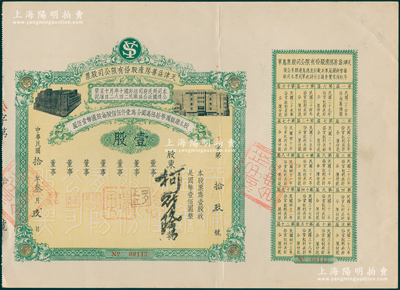 民国年（1935-）天津益善房产股份有限公司股票，壹股计国币壹佰圆，附带有息单；该公司实为天津中国大戏院，由著名票友孟少臣等所发起，董事多为周信芳、尚小云、谭小培等京剧名家；八五成新