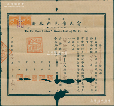 民国廿四年（1935年）上海富民棉毛内衣厂股份有限公司股票，壹拾股计国币壹仟圆，罕见且属首度公诸于阳明，唯惜有破损，敬请预览