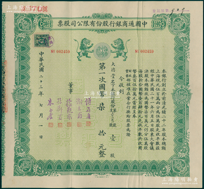 民国二十三年（1934年）中国通商银行股份有限公司股票，绿色版壹股国币柒拾元，票上董事分由傅筱庵(上海滩闻人，曾任该行总经理兼招商局董事，抗战时附逆投敌，出任伪上海市长，旋遭军统暗杀)、谢光甫(浙江泗门籍银行家，曾任该行总经理、海上大藏书家)、徐冠南(浙江乌镇首富)、孙衡甫(宁波慈城籍著名银行家，曾任四明银行董事长兼总经理)、朱子奎(中国工商业巨子朱葆三长子，曾任该行董事长)等