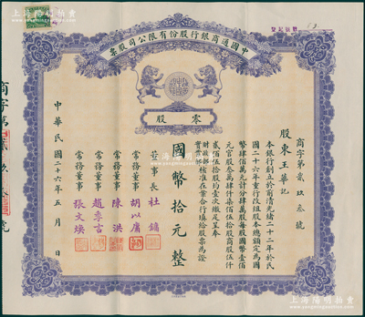 民国二十六年（1937年）中国通商银行股份有限公司股票，零股计国币拾元，紫色印刷，票上由董事长杜镛（即上海滩大亨杜月笙）等人签名发行；少见且品相上佳，九成新