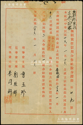 民国二十六年（1937年）邯郸县东孙庒李家庒无限责任信用合作社股分证书，社员股一股计国币二元，属薛仙舟“中国乡村合作运动”之历史实证，少见，八成新