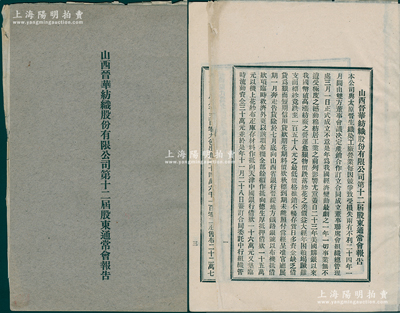 民国二十五年（1936年）《山西晋华纺织股份有限公司第十二届股东通常会报告》1册，内中简述该公司与太原晋生织染工厂产销合作，详列晋华纺织公司1935年、1936年分账略，晋华纺织公司晋生染织工厂总管理处1935年、1936年分账略，另附晋华纺织公司晋生染织工厂总管理处组织统系图、合作关系图解；该公司为山西著名民族企业，由阎锡山叔岳丈徐一清（曾任山西省银行总理）等所创办，历史意义