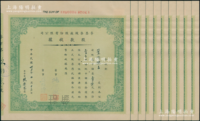 民国卅一年（1942年）孚昌染织厂股份有限公司股款收据共10枚，面额均为绿色壹百股计中储券壹仟元，八五成新