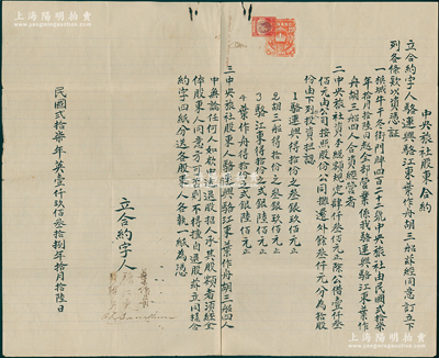 民国贰拾柒年（1938年）马来西亚梹城“中央旅社股东合约”1份，事为“骆连兴、骆江东等4人合资4300元在梹城牛干东街422号开设中央旅社”，内中详列各股东出资明细、公议条款等情，内有水印，且贴有英属马来亚税票；此种南洋华侨之传统式股份合同，存世颇为稀见，保存较佳，敬请预览