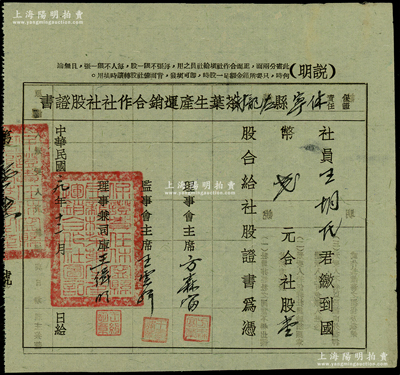 民国二十九年（1940年）保证责任休宁县左龙村茶叶生产运销合作社社股证书，壹股计国币贰元，属抗战时期安徽黄山地区著名茶叶产地之老股票，其发行号码仅为第16号，罕见且属首度公诸于阳明，八成新