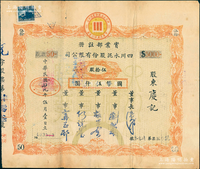 民国廿九年（1940年）四川水泥股份有限公司股票，伍拾股计国币伍仟圆；该公司设于重庆，票上董事刘航琛乃四川著名之工商业、金融业巨子，少见，八成新