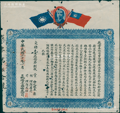 民国三十年（1941年）桃场鲁国协泰（种植）公司股票，面额第捌股壹份（共发行9股，每股作为10份），属福建省永春县老股票，其风格迥异，一如奖状之风格；此种植公司由儒家复圣颜子（即孔门七十二贤之首鲁国颜回）家族子孙所经营，颇具史料研究价值；罕见且属首度公诸于阳明，有蛀孔，七成新，值得预览和珍视