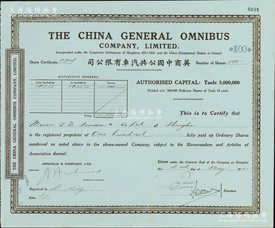 1941年英商中国公共汽车有限公司股票，面额100股（每股银10两），内有水印；海外藏家出品，一流品相，未折九五成新