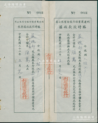 民国三十二年（1943年)利达商业银行股份有限公司临时股款收据，陆佰股计中储券陆万元，附带存根；此乃老上海之商业银行，1942年由严庆禧（民族机器制造业先驱严裕棠之子，德国耶纳大学博士、同济大学教授）等人所创办，同年改名为利达重工业银行；少见，八五成新