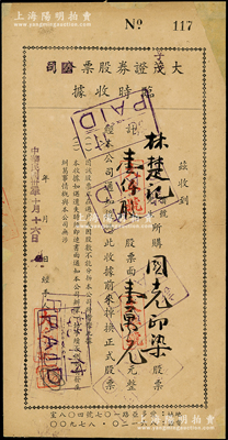 民国卅二年（1943年）大茂证券股票公司改大孚证券股票号临时收据，收到林楚记购买国光印染股票壹仟股计壹万元，址设爱多亚路（即上海延安路）；此种民国股票经纪公司之实物存世罕见，七成新，值得重视