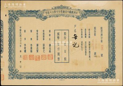 民国叁拾叁年（1944年）同济机织印染厂股份有限公司股票，伍百股计国币伍仟圆，票上董事长潘志铨氏出身买办世家，为上海著名小开，曾任怡和洋行买办，家族显赫一时；少见，八五成新