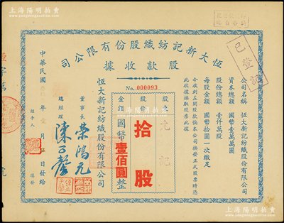 民国叁拾叁年（1944年）恒大新记纺织股份有限公司股款收据，拾股计国币壹佰圆，票上董事长荣鸿元乃荣宗敬之子、荣氏家族企业领军人物，少见，八五成新