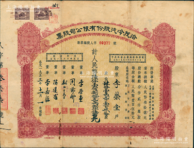 1953年（上海）洽茂冷汽股份有限公司股票，肆拾壹万贰千壹百玖拾股计人民币陆仟壹佰捌拾贰万捌仟伍百元，背面付息记录至1966年；此种版式较为少见，七五成新