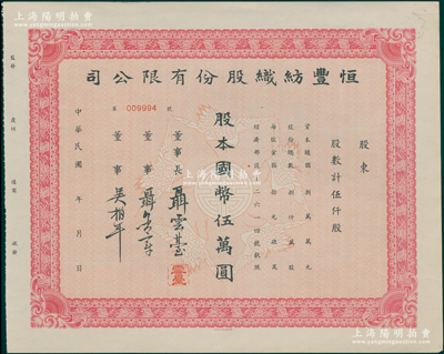 民国年（1944年）恒丰纺织股份有限公司股票，伍仟股计国币伍万圆，上印五鹤迎寿图，票上董事长聂云台为晚清重臣曾国藩外孙、著名民族企业家，未折九五成新