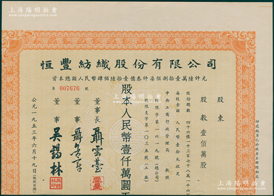 1953年（上海）恒丰纺织股份有限公司股票，壹佰万股计人民币壹仟万圆，上印五鹤迎寿图，票上董事长聂云台为晚清重臣曾国藩外孙、著名民族企业家，未折八成新