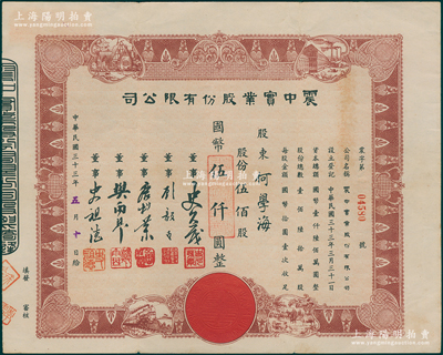 民国三十三年（1944年）震中实业股份有限公司股票，伍佰股计国币伍仟圆，上印房屋、街景、火车、乡村等图，票上董事史久茂为上海实业家，1952年“三反五反”运动时被列为大贪污犯而逮捕；少见且形制美观，八成新