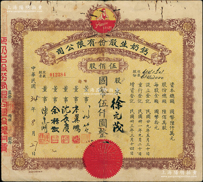 民国34年（1945年）钙奶生股份有限公司股票，伍佰股计国币伍仟圆，票上董事沈长赓乃上海滩与黄金荣齐名的青帮大亨，曾主持日伪时期的上海华商证券交易所，七五成新