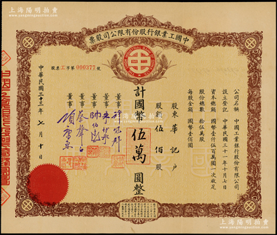 民国三十三年（1944年）中国工业银行股份有限公司股票，棕色版伍佰股计国币伍万圆，票上有董事许冠群（著名实业家）、朱博泉（银行界巨臂，曾参与创办全国首家票据交换所）、蔡声白（著名民族丝织工业家）、项康原（康元制罐厂老板）等签名；罕见，八五成新