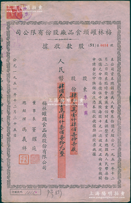 1951年梅林罐头食品厂股份有限公司股款收据，431477股计人民币4314770元，票上董事长窦耀庭乃上海滩著名地产商，投资广泛，曾出资与邵醉翁经营“笑舞台”，并聘请张石川担任顾问，其弟张石川为前台经理，郑正秋为后台经理，促进中国电影业之伊始；该公司迄今仍属上市公司，八成新