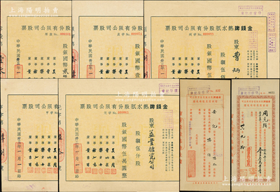 民国（上海）金钱牌热水瓶股份有限公司股票共7种大全套，详分：1944年手填式零股贰拾伍股、定额壹佰股、伍佰股、壹仟股、伍仟股（每股10元，号码冠字分为“元、亨、利、贞”）；1947年增资股款临时收据2种版式；该厂与上海华商益丰搪瓷厂为姊妹厂，均由董吉甫等人创立，且产品均以“金钱牌”为商标，在旧上海享有盛誉；成套者少见，八成新