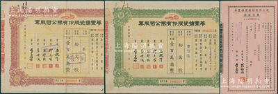 （上海）华丰搪瓷股份有限公司股票3种，详分：1948年棕色优先股拾万股（背附转股申请书）、绿色普通股拾万股（面额均国币壹百万圆）；1953年掉股凭单未填用；该公司由李拔可（福州人，商务印书馆四老，沈葆桢外曾孙）昆仲所创办，属近代民族搪瓷工业先驱；八至九成新