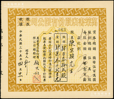 民国三十五年（1946年）万叶书店股份有限公司股票，肆百叁拾贰股计国币肆万叁千贰百元；该书店乃当代著名篆刻书画家钱君匋氏所创办，故其股票上均有钱君匋之签名及亲手盖章；少见，九成新