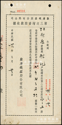 民国三十四年（1945年）聚康钱庄股份有限公司第三次增资股款收据，四十五股计中储券贰仟贰百五拾圆，此乃老上海著名钱庄，少见，八五成新