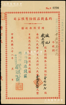 民国三十八年（1949年）均泰钱庄股份有限公司增资股款收据，壹佰拾贰股计人民币壹万壹仟贰佰元，票上股东即为钱庄总经理钱远声（上海钱庄同业公会常务理事），背贴税票4枚；此乃老上海著名钱庄，少见，八成新