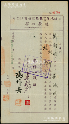 民国卅八年（1949年）上海鸿祥裕记钱庄股份有限公司股款收据，陆仟股计人民币陆万元，由董事长秦润卿（近代钱庄业巨擘）、总经理冯作舟（均宁波慈溪籍）签名，内有水印，背贴税票5枚，且至1950年过户给冯作舟；此乃老上海著名钱庄，少见且属首度公诸于阳明，八成新