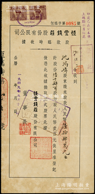 1949年（上海）恒丰钱庄股份有限公司股款临时收据，陆千肆百股计人民币陆拾肆万元；此乃老上海著名钱庄，创办于民国元年，资本规银6000两，至解放初期并入公私合营银行；少见，八成新