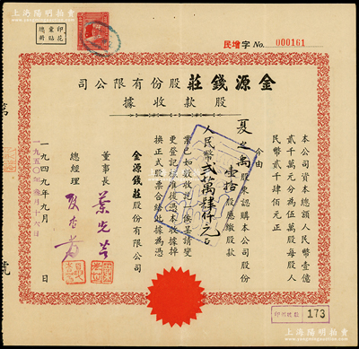 1949改1950年（上海）金源钱庄股份有限公司股款收据，壹拾股计人民币贰万肆仟元，该钱庄址设河南路，属上海钱业公会会员；少见，八五成新