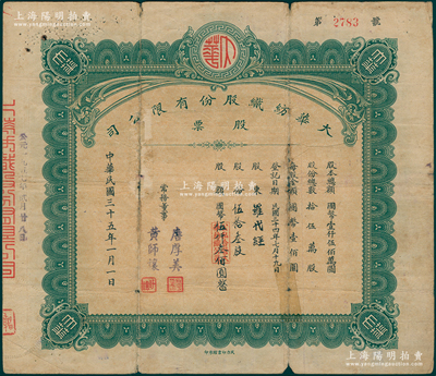 民国三十五年（1946年）大华纺织股份有限公司股票，伍拾叁股计国币伍仟叁佰圆，由常务董事（汉口工商界名人）唐厚美、黄师让2人签署，民力印书馆承印，背面付息状况至1966年；该公司由大兴纺织和裕华纺织联合投资创建，三个公司的董事长由一人担任，称裕大华企业；苏健先生藏品，少见，七成新