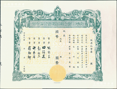 民国年（1948-）北平仁发公钱庄股份有限公司股票，未填用发行，附存根；仁发公银号成立於1933年，其董事长即为山西晋绥军将领王靖国氏，九五成新