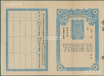 民国三十一年（1942年）贵州水泥股份有限公司股票，壹股国币壹百圆，未填用附存根；该公司由贵阳市长何辑五所倡导，属省营官商合办企业，至1944年因经营不善，并入到华新水泥公司；少见，八五成新