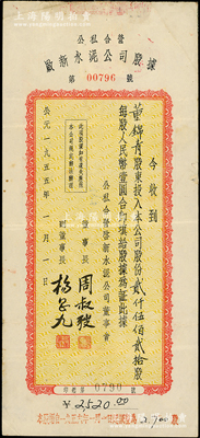 1955年公私合营启新水泥公司股据，面额贰仟伍佰贰拾股（每股人民币10元），票上由董事长周叔弢（北洋财政总长周学熙侄子、全国政协副主席）署名；该公司又称启新洋灰公司，是中国第一家水泥厂，亦属天津证券交易所上市股票，历时百余年仍存，历史意义厚重；少见且属首度公诸于阳明，八成新