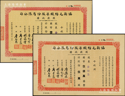 民国三十六年（1947年）协新毛纺织染股份有限公司股款收据共2种，详分：壹万股计国币壹佰万圆、伍万股计国币伍佰万圆，票上董事唐骧庭、经理唐君远为香港特区前财政司司长唐英年（无锡籍）之祖父和曾祖父，八至八五成新