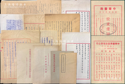 【百年民族企业】1946至1952年“中华书局”之股份资料一宗，原属常务董事王志莘（著名银行家）所执有，详分：①1946至1947年复员后第2、3次、9次董事监察联席会议议案3份；②1948年董事会致王志莘公函2通，《股东常会决议录》、《公司章程》各1册；③1949年董事会议程、决议录、舒新城公函共4份，资产负债表、损益计算书各1份；④1950年董事会致王志莘信札2通、董事会议