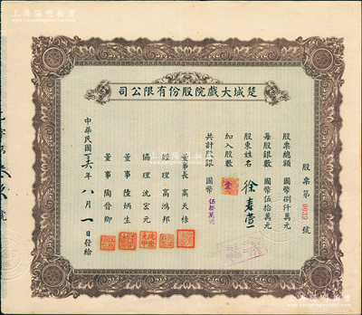 民国三十六年（1947年）楚城大戏院股份有限公司股票，壹股计国币伍拾万元，该戏院位于上海杨树浦，以演江淮戏而著称，昔年梅兰芳先生亦为该公司股东，少见，八五成新