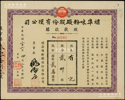 民国三十六年（1947年）标准味粉厂股份有限公司股款收据，贰仟股计国币贰万圆，此乃老上海著名味精厂，以生产久味一、鲜大王味精而著称，九成新