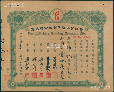 民国三十六年（1947年）富强贸易股份有限公司股票，壹万股计国币壹拾万元，少见，八成新