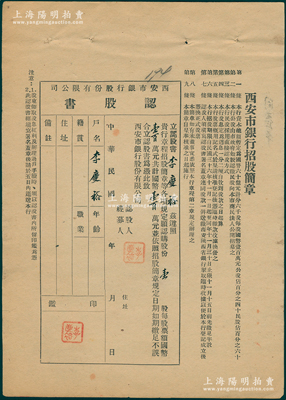 民国三十六年（1947年）西安市银行股份有限公司认股书，壹股计国币壹百万元，票上印有该银行招股简章，八成新