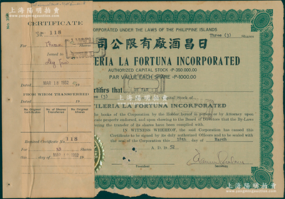 1952年日昌酒厂有限公司股票，面额3股（每股1000比索），该公司由菲律宾著名爱国华侨李昭璜（福建晋江籍）所创立，少见，附贴有存根，七成新